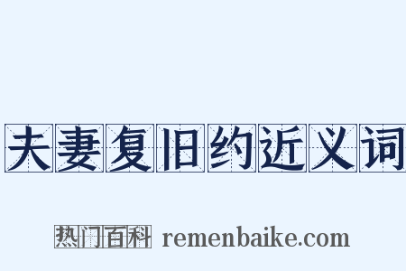 夫妻复旧约近义词是什么意思的图片
